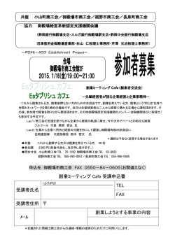 創業ミーティング Cafe 受講申込書 受講者氏名 TEL FAX 受講者住所