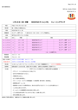 1 月 25 日（日）詳細 REDSTAR FC Jr.(1 年) トレーニングマッチ