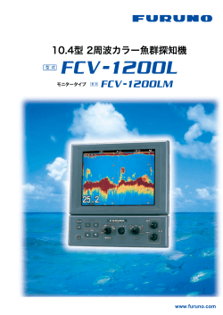 FCV-1200L 製品カタログ