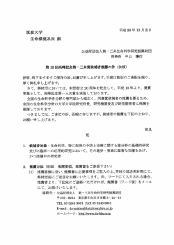 公益財団法人第一三共生命科学研究振興財団 理事長 中山