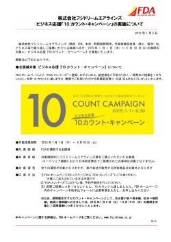 10 カウント・キャンペーン