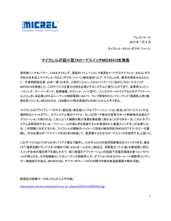 マイクレルが超小型7AロードスイッチMIC95410を発表