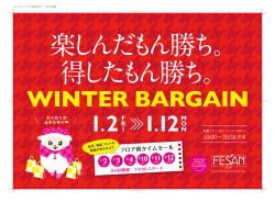 フェザン WINTER BARGAIN（PDF）はこちら