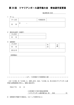 選手変更届(PDF) - 十日町雪まつり 公式ホームページ