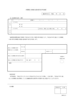 非課税口座廃止通知書交付申請書（PDFダウンロード）