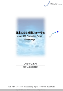 入会のご案内 - 日本OSS推進フォーラム