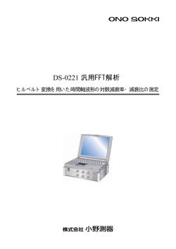 DS-0221「ヒルベルト変換を用いた時間軸波形の対数減衰率・減衰比の