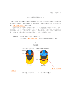 マスクの安全基準改定について