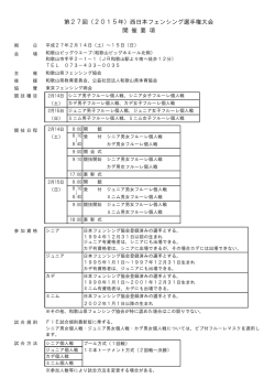 西日本フェンシング選手権大会