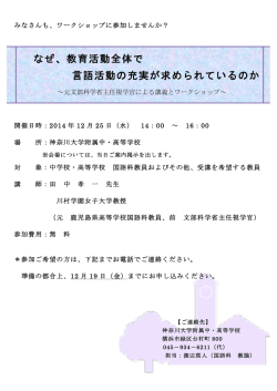 ワークショップ開催のご案内 - 神奈川大学附属中・高等学校