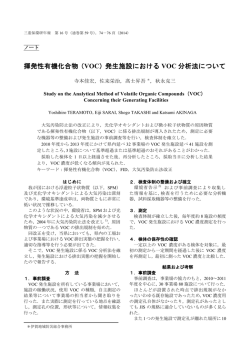揮発性有機化合物（VOC）発生施設における VOC 分析法について