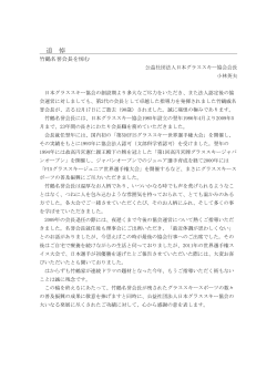 竹鶴名誉会長 - 日本グラススキー協会
