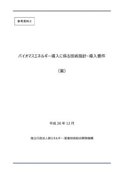 案 - 新エネルギー・産業技術総合開発機構