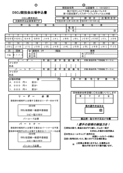 DSCJ競技会出場申込書