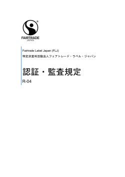 認証・監査規定 - フェアトレード・ラベル・ジャパン