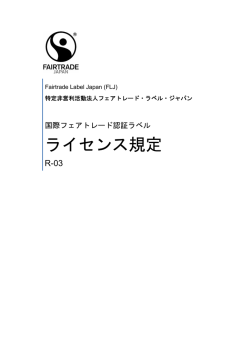 ライセンス規定 - フェアトレード・ラベル・ジャパン