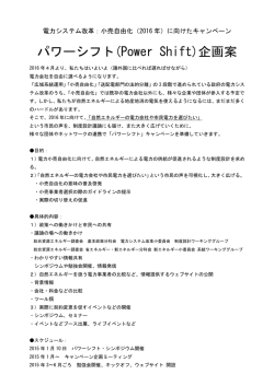パワーシフト概要