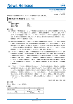 東京エレクトロン - 日本格付研究所