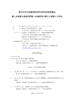 東京大学大気海洋研究所共同利用研究集会 海と水産業の多面的評価
