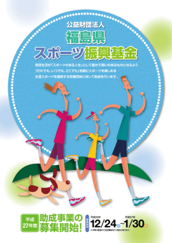 リーフレット - 公益財団法人福島県スポーツ振興基金