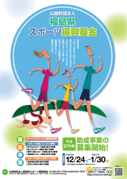 ポスター - 公益財団法人福島県スポーツ振興基金
