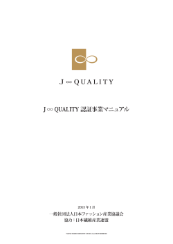 J ∞ QUALITY 認証事業マニュアル