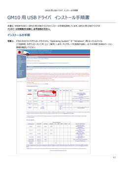 GM10用USBドライバ インストール手順書