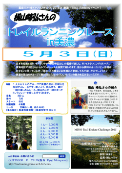 横山 峰弘さんの紹介 - 長良川アウトドアフェスティバル