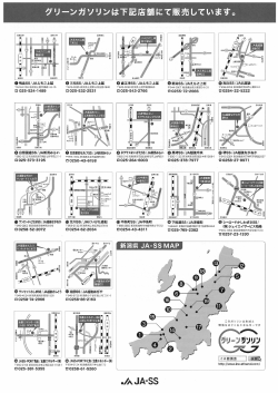 グリーンガソリン取扱JA-SS一覧