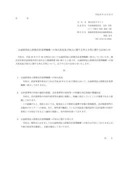 公益財団法人財務会計基準機構への加入状況及び加入