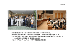 広報2014-01 第23回湾岸環境シンポジウムが開催されました