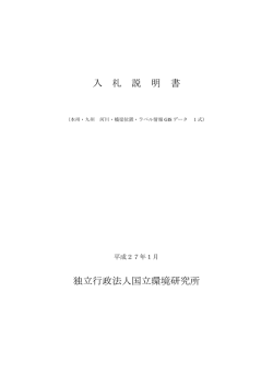 資料一式 - 国立環境研究所