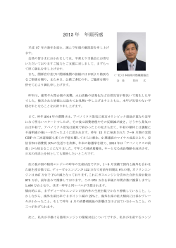 平成27年年頭のご挨拶 - 一般社団法人 日本陸用内燃機関協会