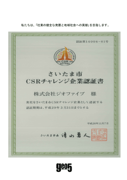 ｢さいたま市CSRチャレンジ企業｣に認証