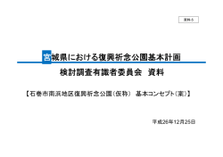 資料5 石巻市南浜地区復興祈念公園（仮称） 基本コンセプト