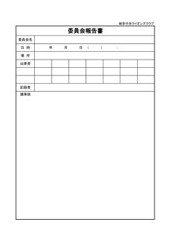 委員会報告書 - 岐阜中央ライオンズクラブ