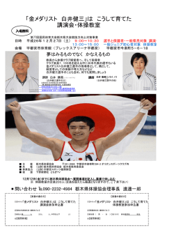 「金メダリスト 白井健三」は こうして育てた 講演会