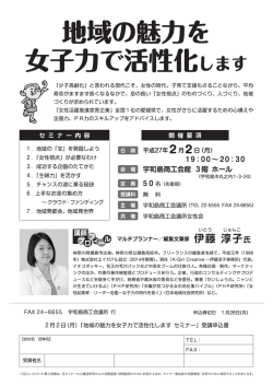 地域の魅力を 女子力で活性化します