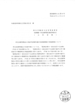 再生医療等製品の承認申請資料適合性書面調査の実施要領について