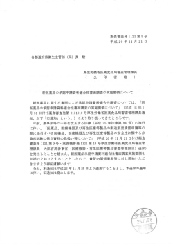 各都道府県衛生主管部 (局) 長 殿 厚生労働省医薬食品局審査管理課長