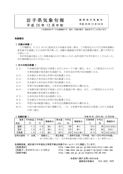 12月中旬の岩手県気象旬報（PDF:183KB）
