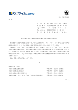 株式交換に関する臨時株主総会の承認可決に関するお知らせ