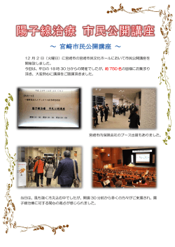 に宮崎市の宮崎市民文化ホールにおいて市民公開講座を 開催致しました。