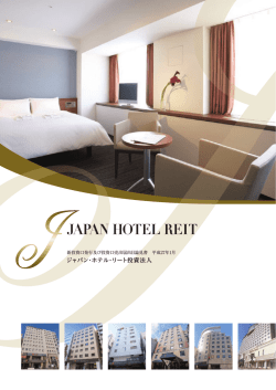 新投資口発行及び投資口売出届出目論見書 平成27年1月