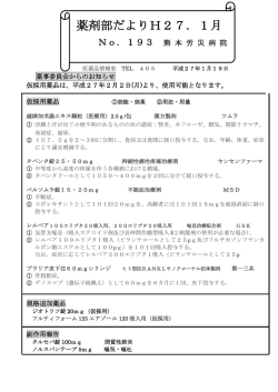 薬剤部だよりH27．1月