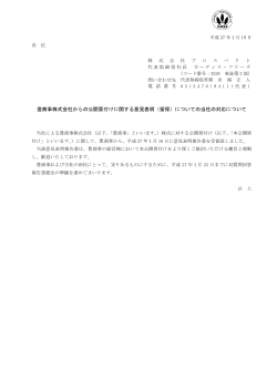 豊商事株式会社からの公開買付けに関する意見表明（留保）についての