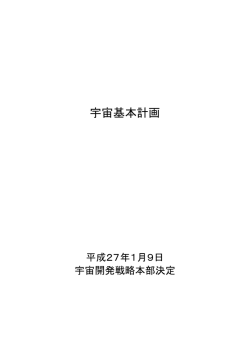 宇宙基本計画