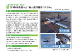 GPS制御を使った「無人飛行撮影システム」