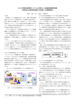 GPS車両位置管理システムを利用した高速道路運用管理 「効率的な