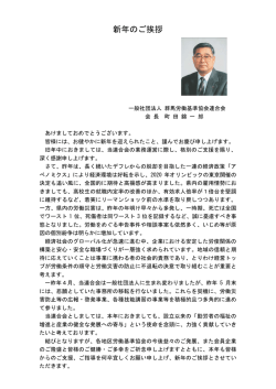 新年のご挨拶 - 一般社団法人 群馬労働基準協会連合会